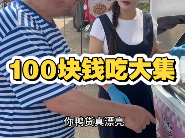 美国雷哥花100块钱逛大集，美食小吃嗨到爽！