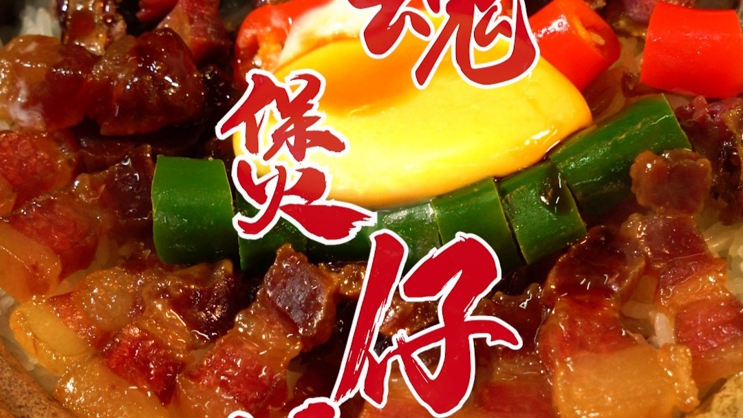 煲仔饭怎么吃都不腻