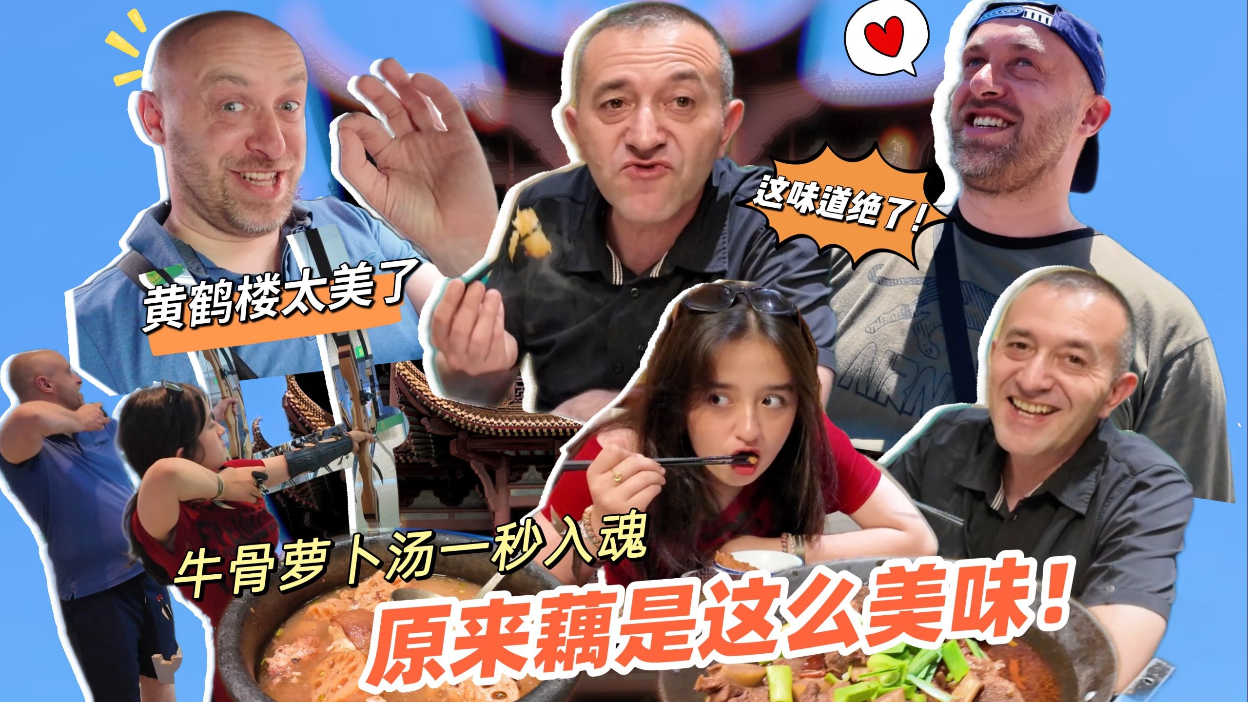 法国郭达狂炫排骨藕汤，老公扒光牛骨萝卜汤！暴雨改高温闯黄鹤楼