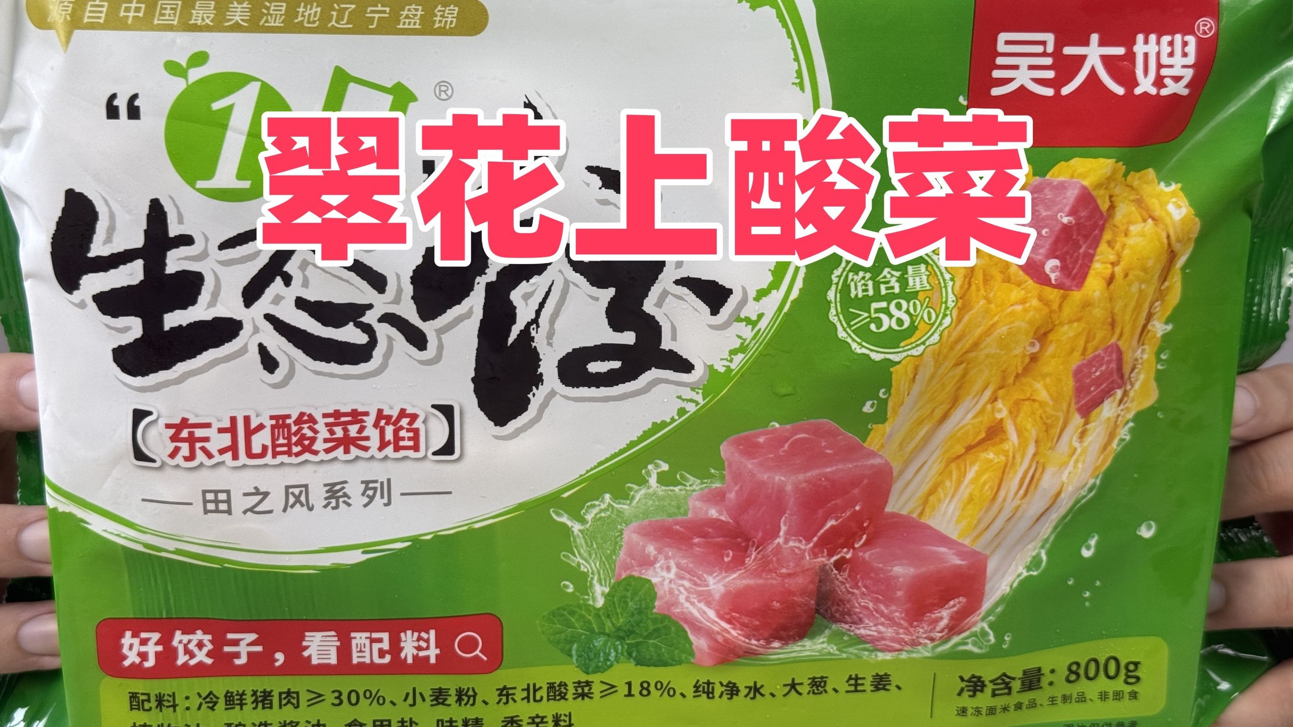 目标成为吃遍全网速食水饺第一人第19期：吴大嫂酸菜猪肉水饺，真