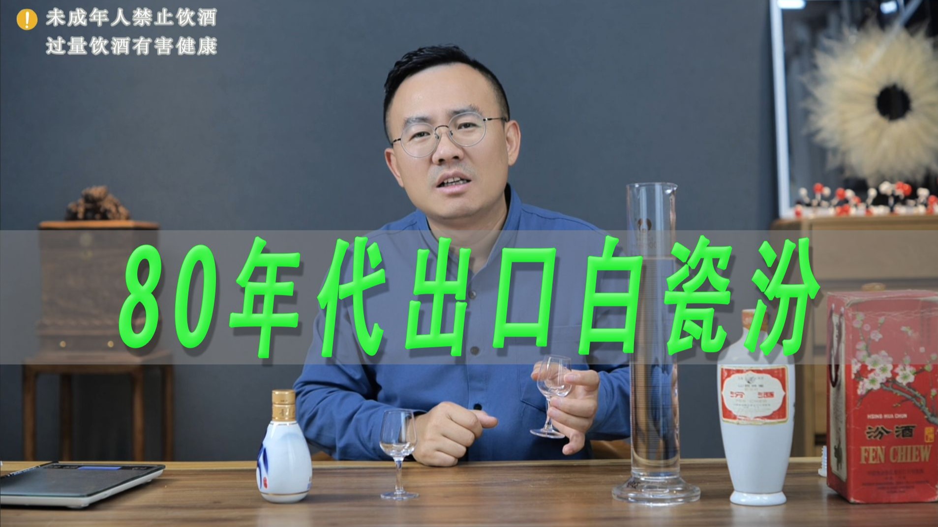 八十年代出口白瓷汾酒测评，清香型放几十年还好喝吗