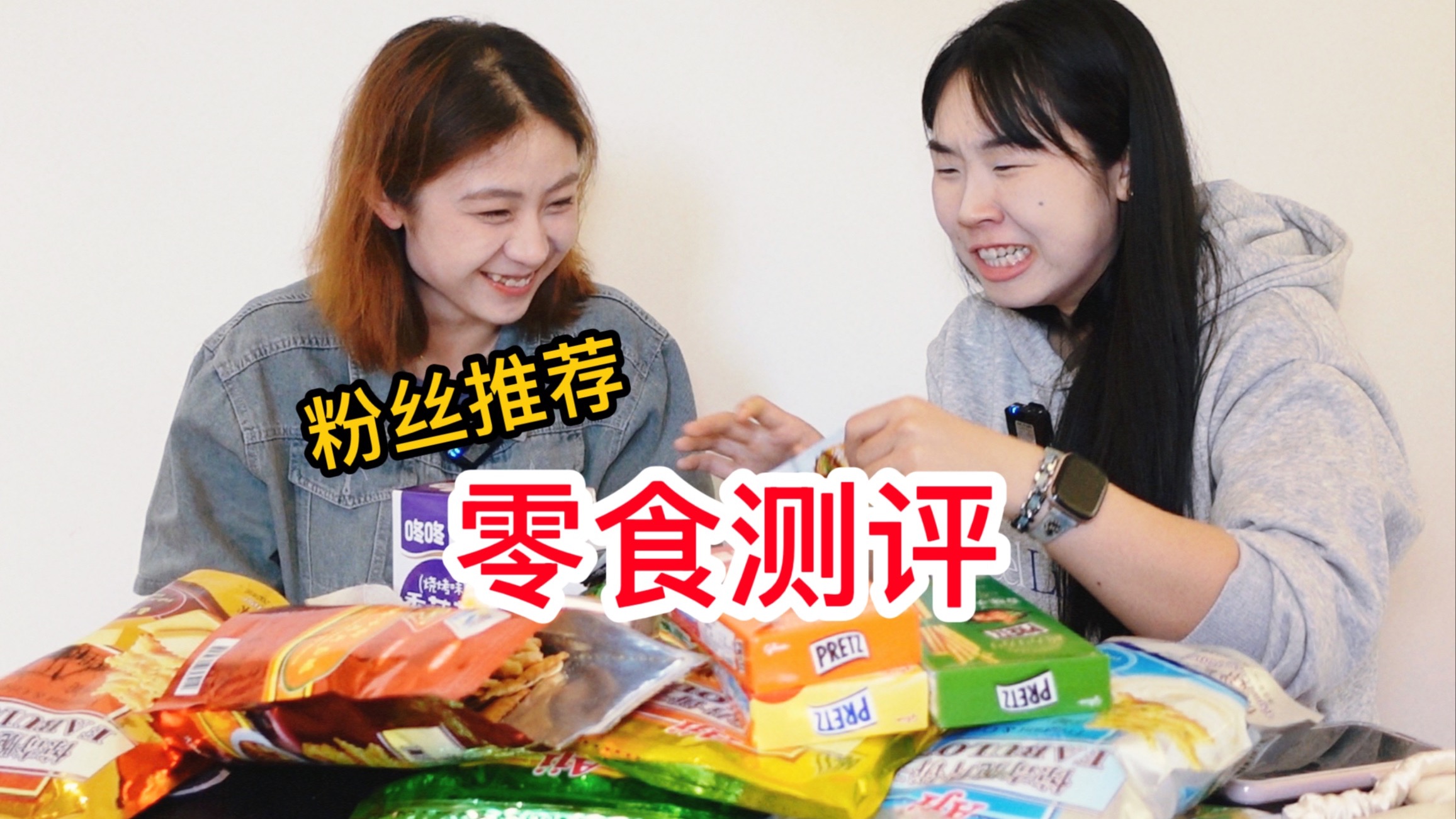 粉丝推荐零食大测评！猜猜谁是今日冠军？！