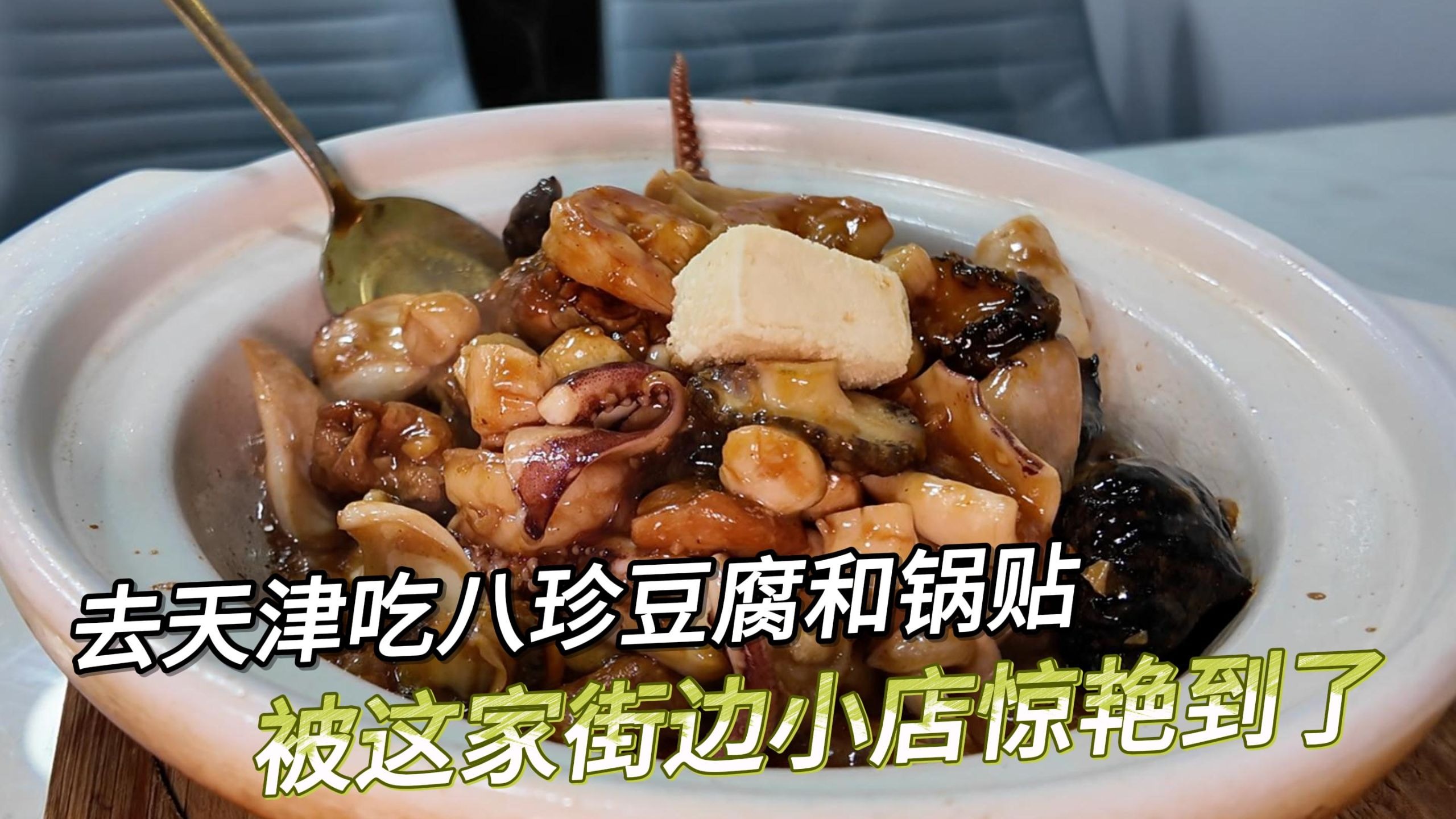 天津社区街边宝藏小馆，八珍豆腐做的一绝，老板坚持不做外卖和团