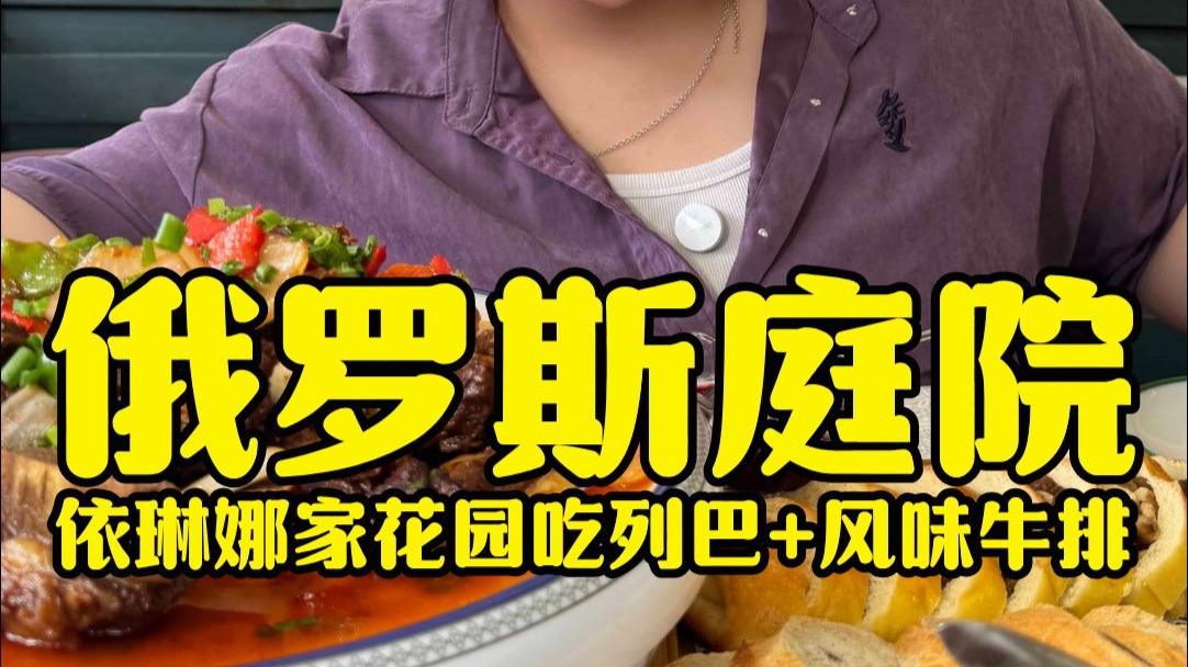 伊犁察县院子里的俄罗斯庭院美食，羊杂牛排和列巴还有黄面烤肉