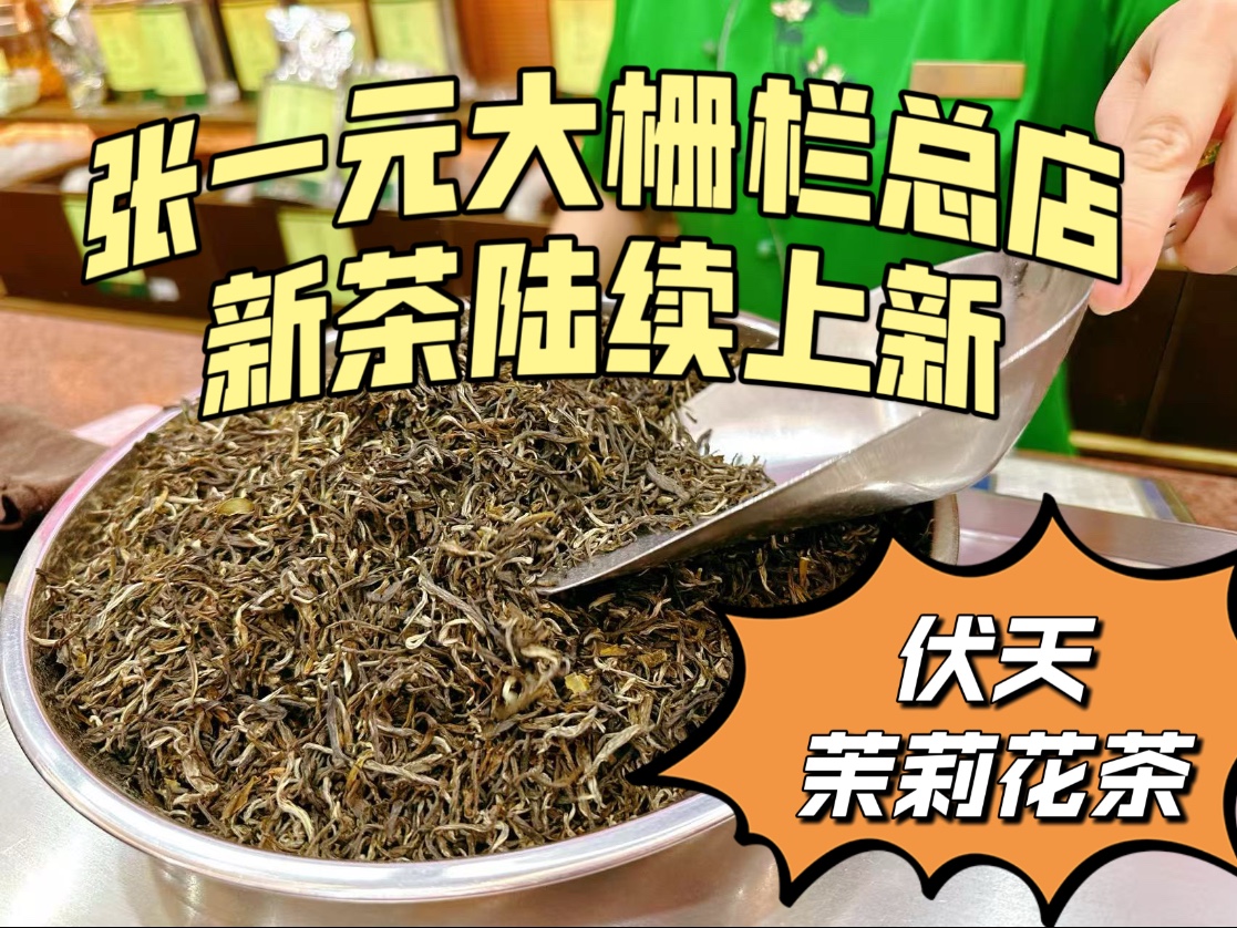 北京人喝茶只认张一元总店，今年新茶陆续上市，现装传统纸包茶叶