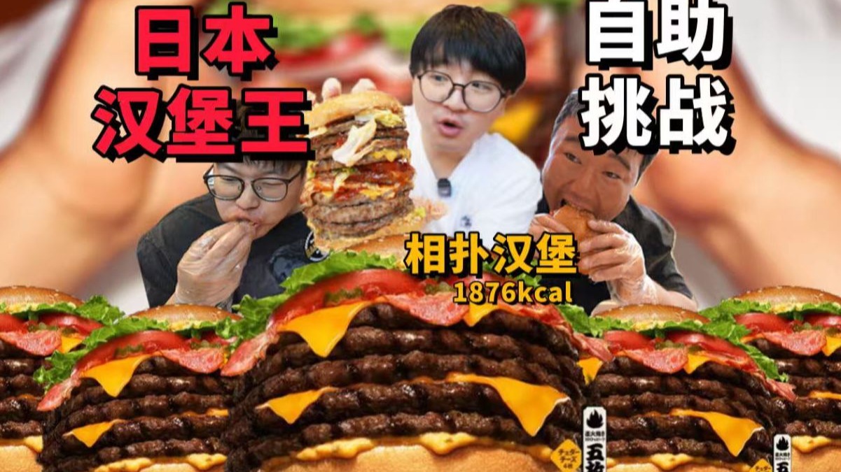 汉堡王大胃王自助！普通人挑战到底能吃几个？？？