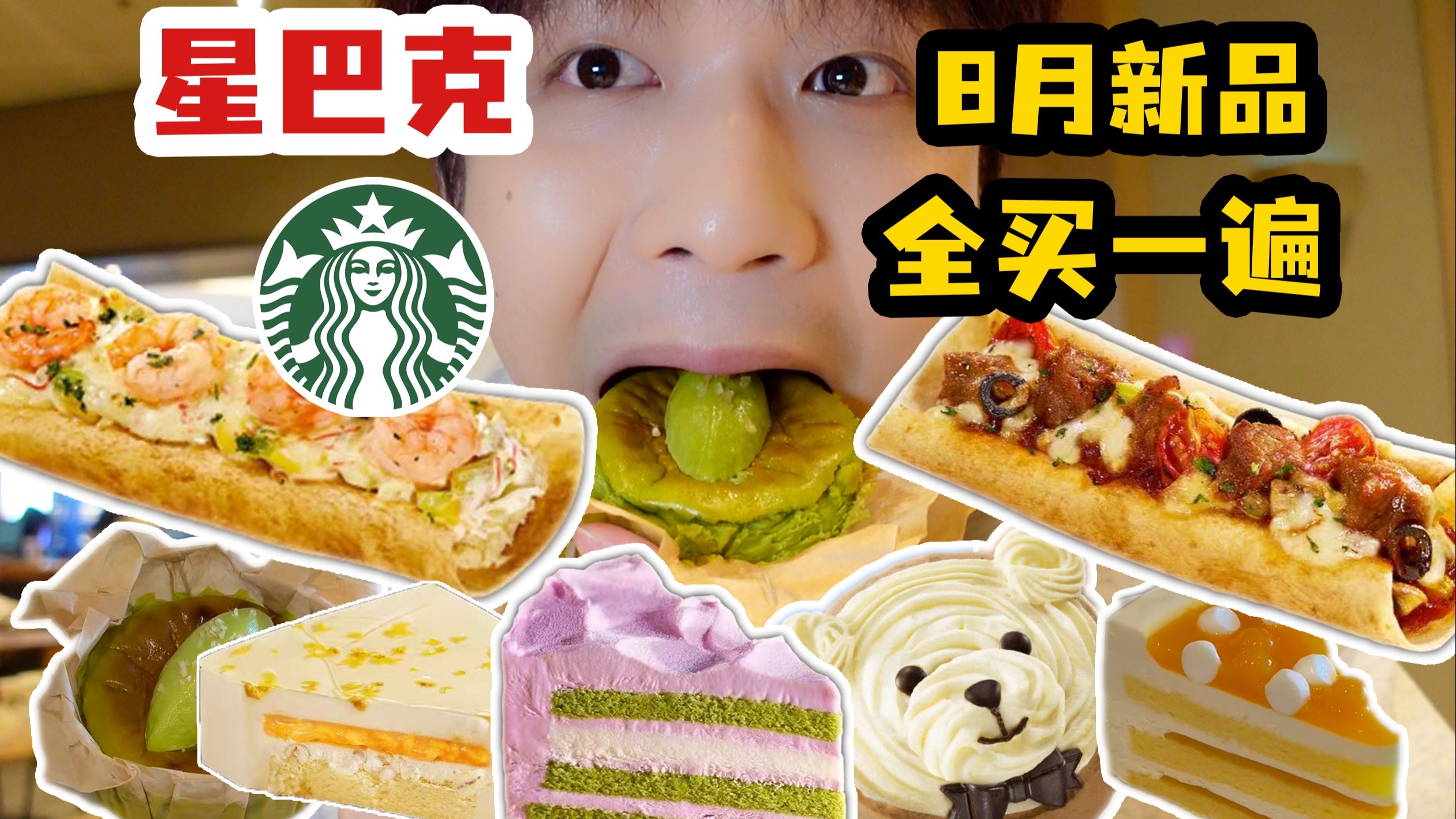把星巴克8月新品全部买一遍，需要多少钱呢？