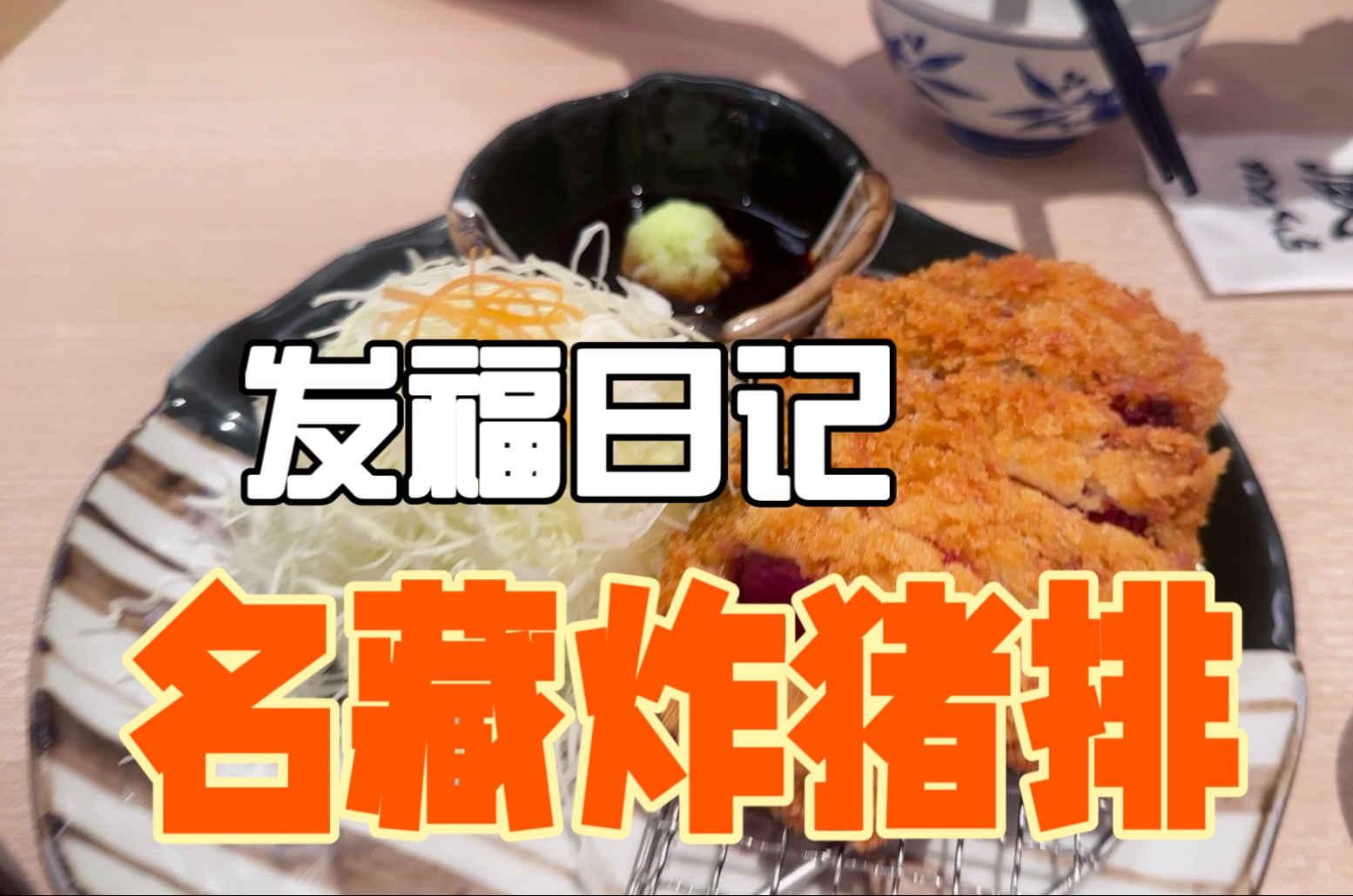复刻日本名藏炸猪排 罪恶但幸福到升天