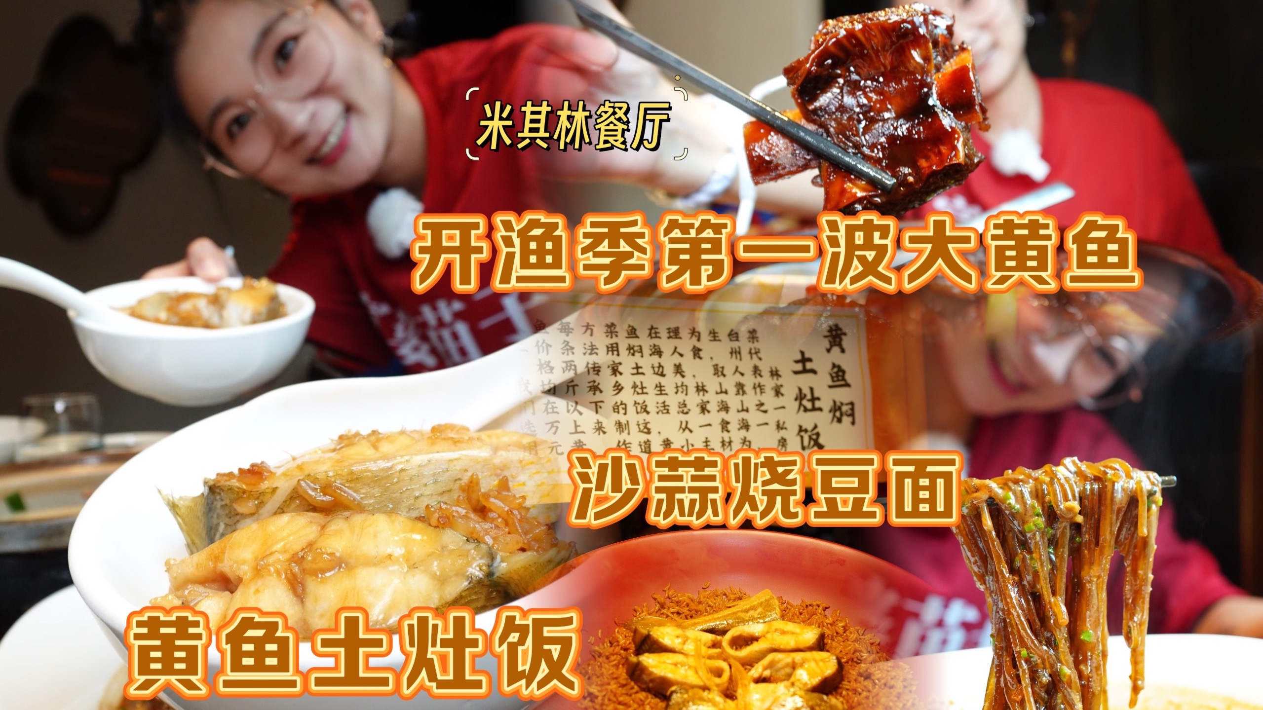 【逛吃北京】咱也第一波吃上了开渔季的黄鱼土灶饭了！轮胎餐厅