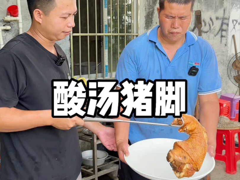 广西农村人的一天，今天吃酸汤猪脚。