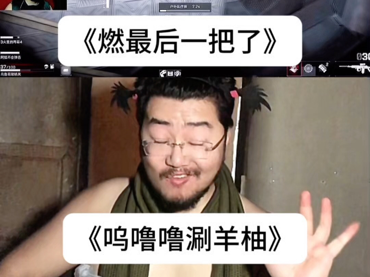 堵桥堵到破产，也是终于得吃一把，于是犒劳下自己