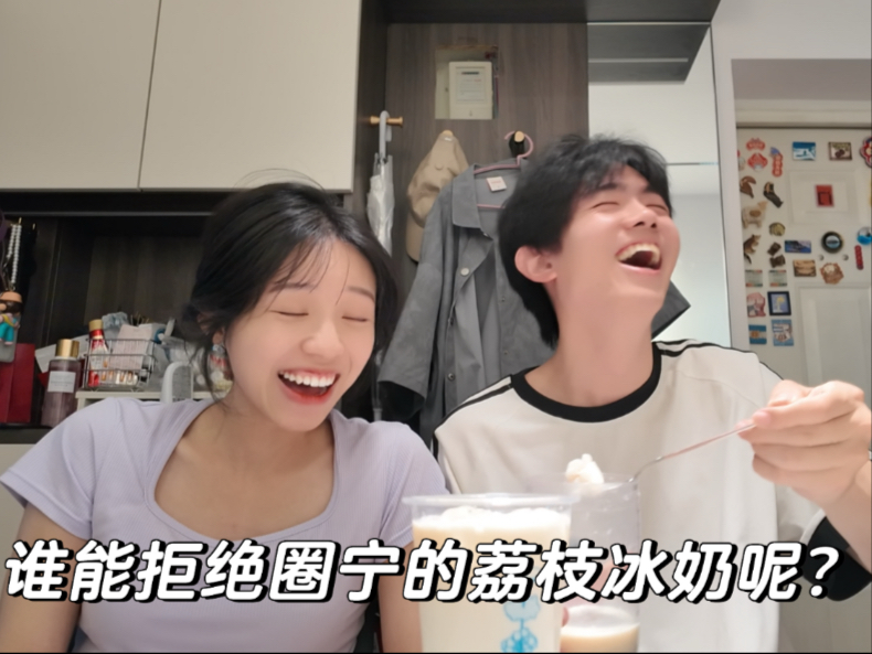 谁能在酷热的夏日拒绝圈宁做的荔枝冰奶呢？