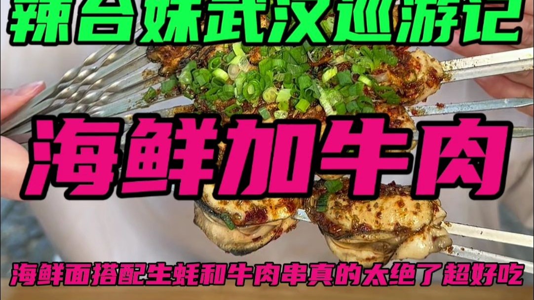 武汉美食已经下一个Level了！烤生蚝牛肉串还有海鲜捞面太牛了！