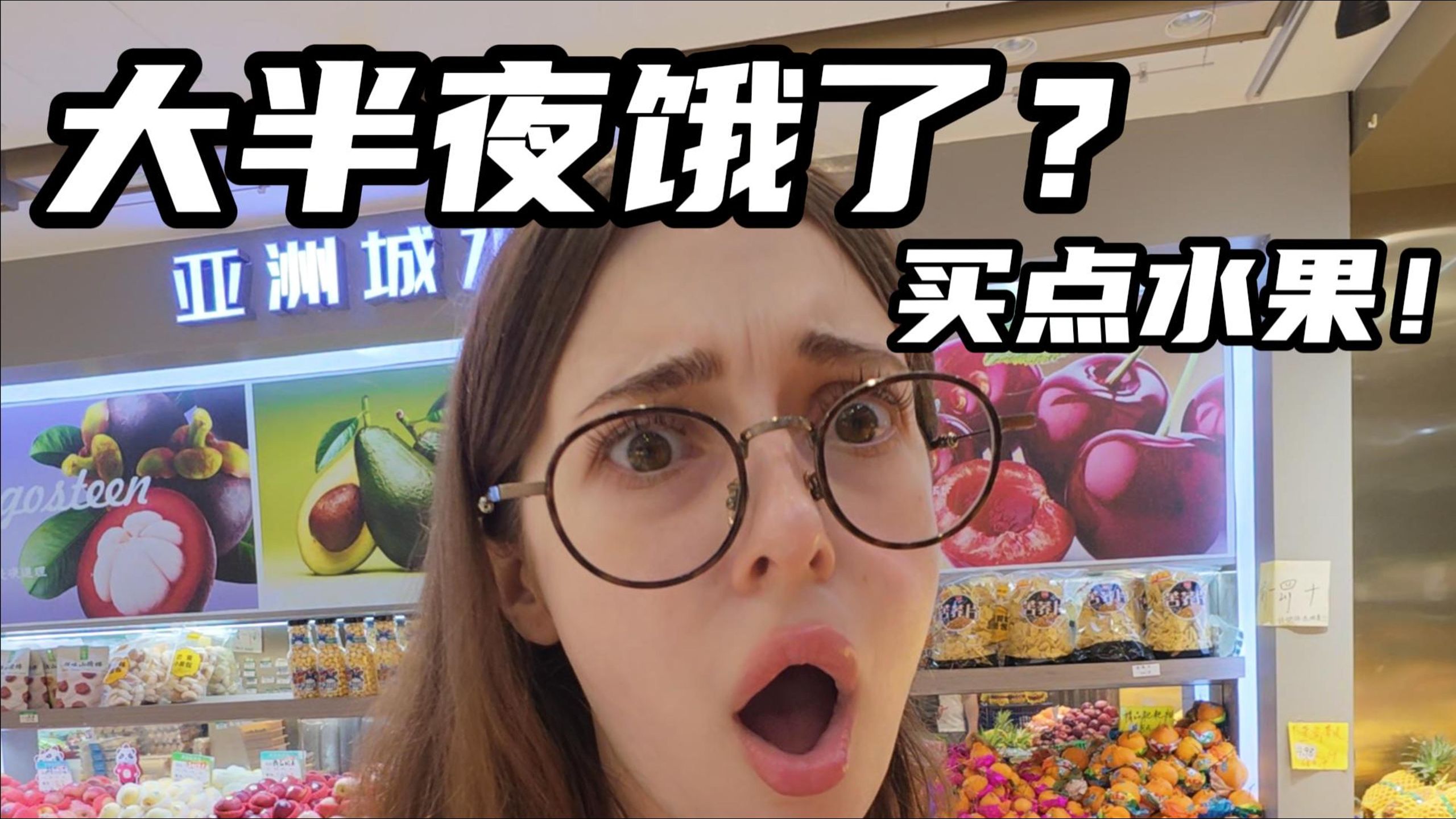 【维京人的物价暴击】亲测中国水果自由！半夜水果摊让小维京怀