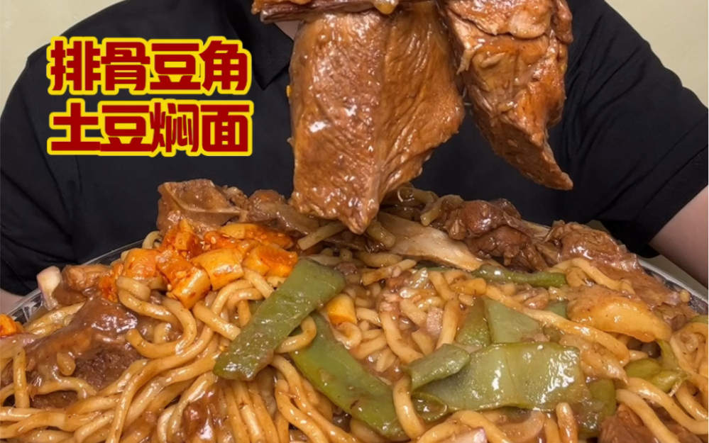 深夜排骨豆角焖面 面条吸满了肉香味包裹着黏糊的土豆 一口下