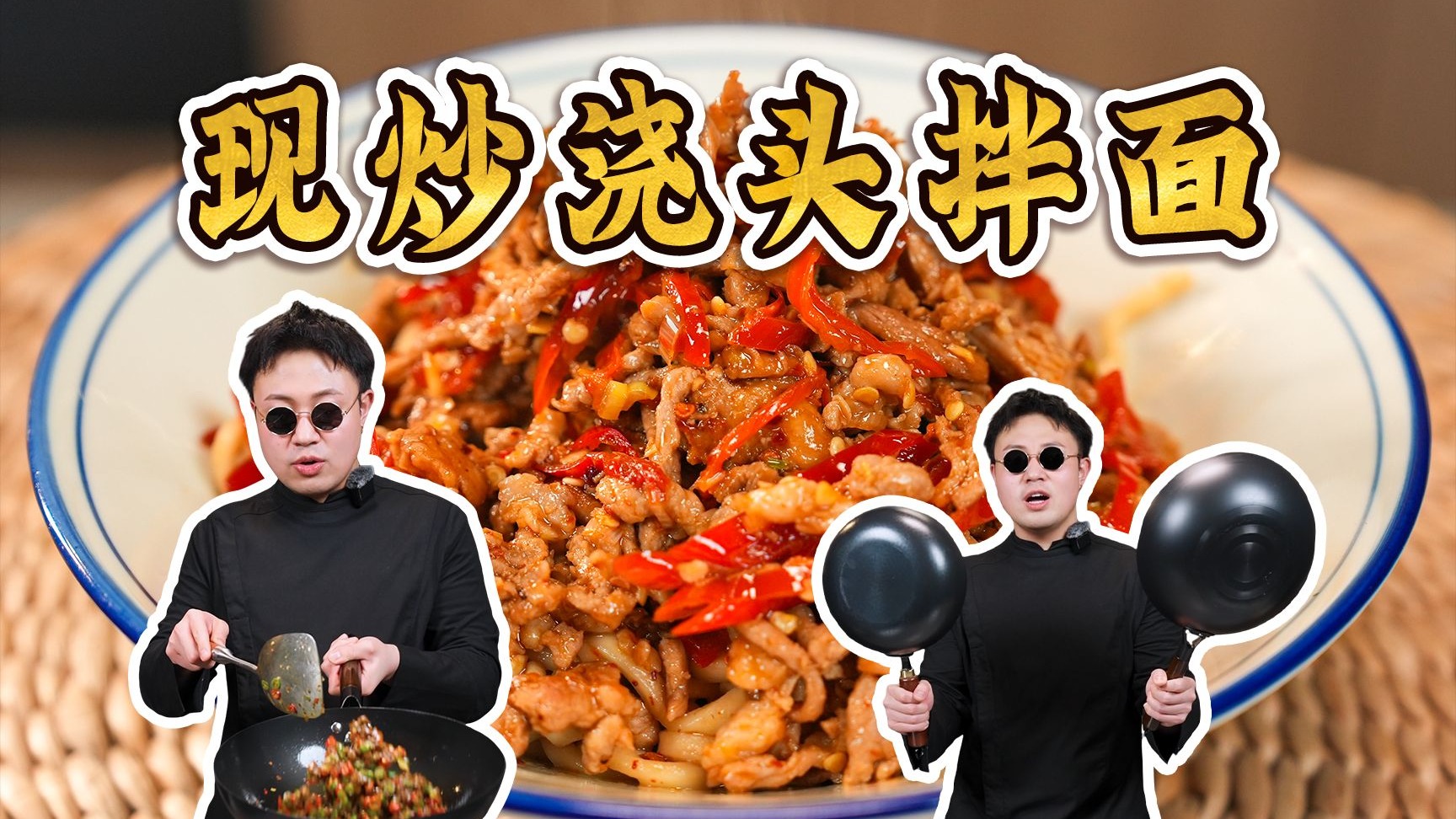 人均十元三道现炒浇头拌面，迟一秒吃味道少一分~