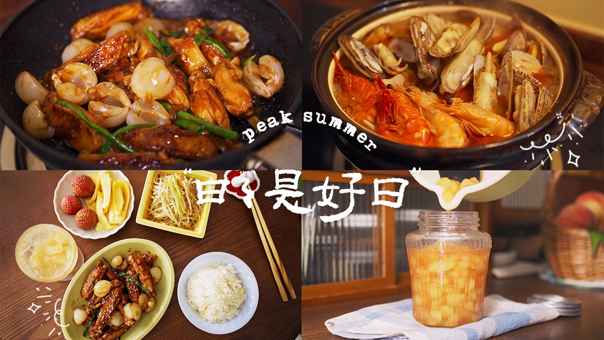 盛夏餐桌｜荔枝鸡翅·多肉蛤蜊鲜虾煲·桃酱·妈妈的新织物·白