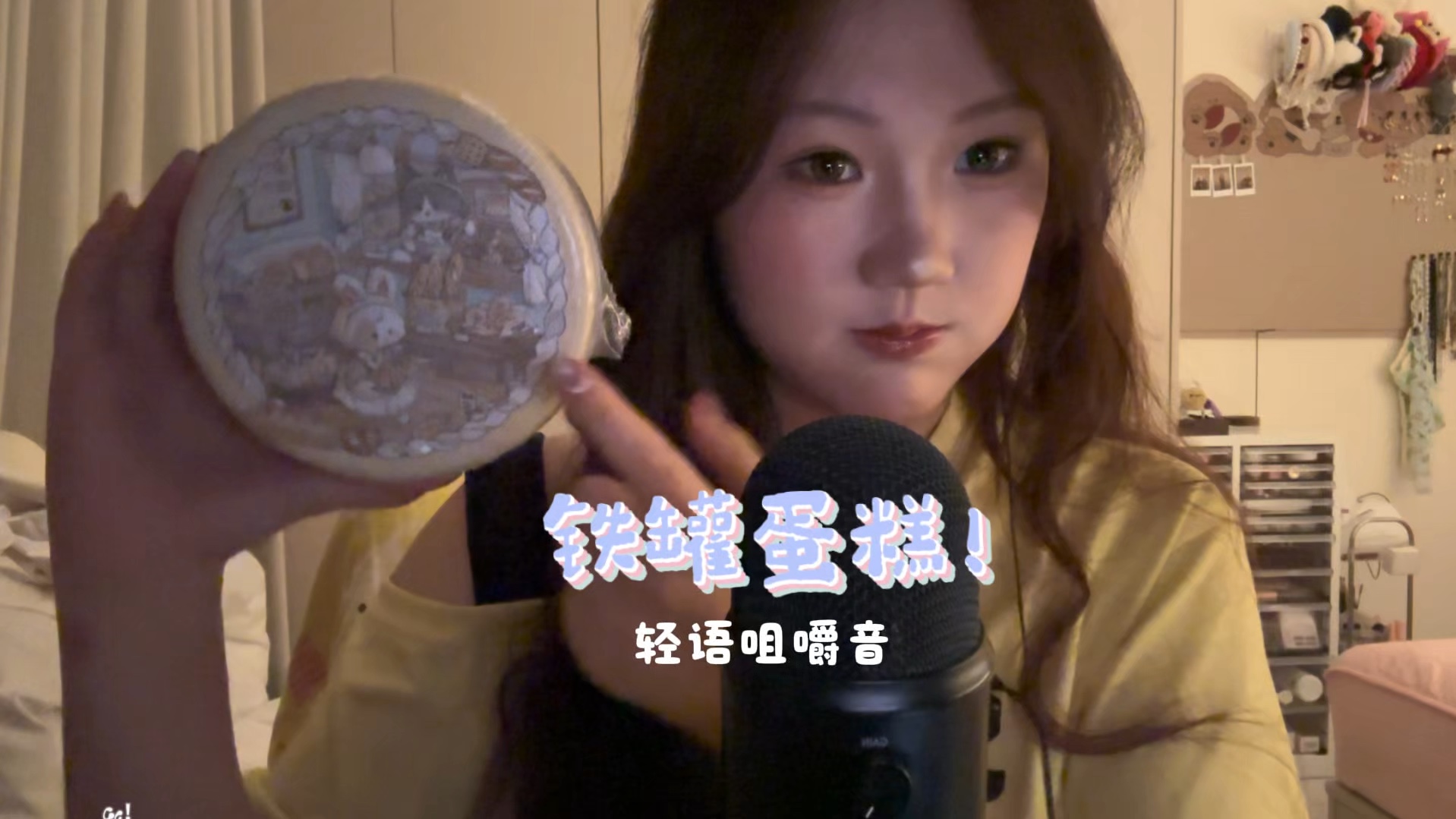 【Cc助眠】铁罐蛋糕！ ｜轻语咀嚼音