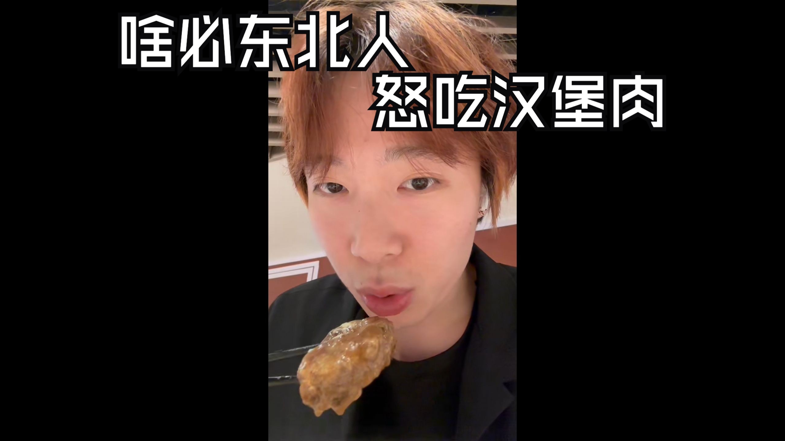 啥必东北人怒吃汉堡肉