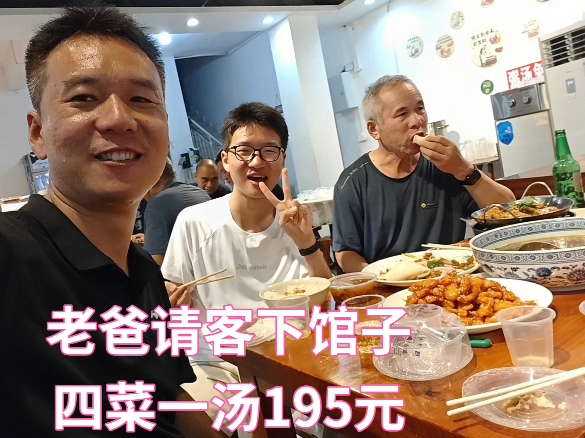 老爸请客下馆子，四菜一汤195元，五个人没吃完还打包两兜