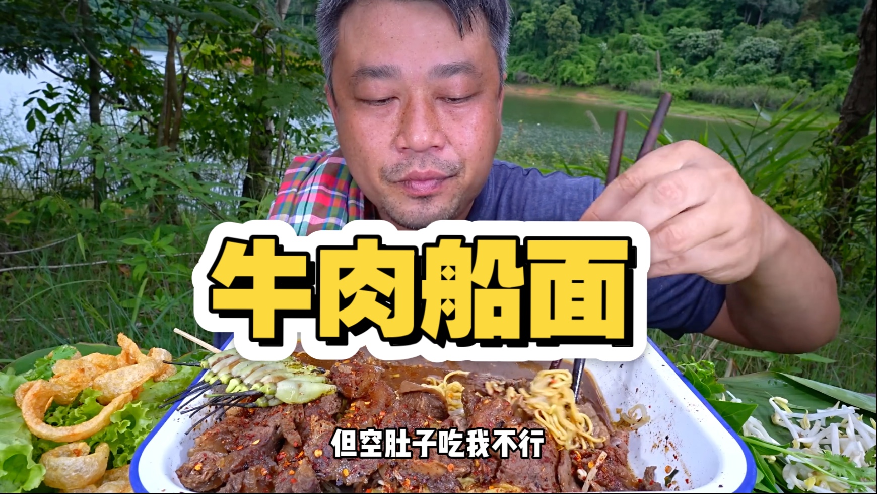 两串辣椒喷火配一大盆牛肉面【泰国版刘醒】青山绿水牛肉面 