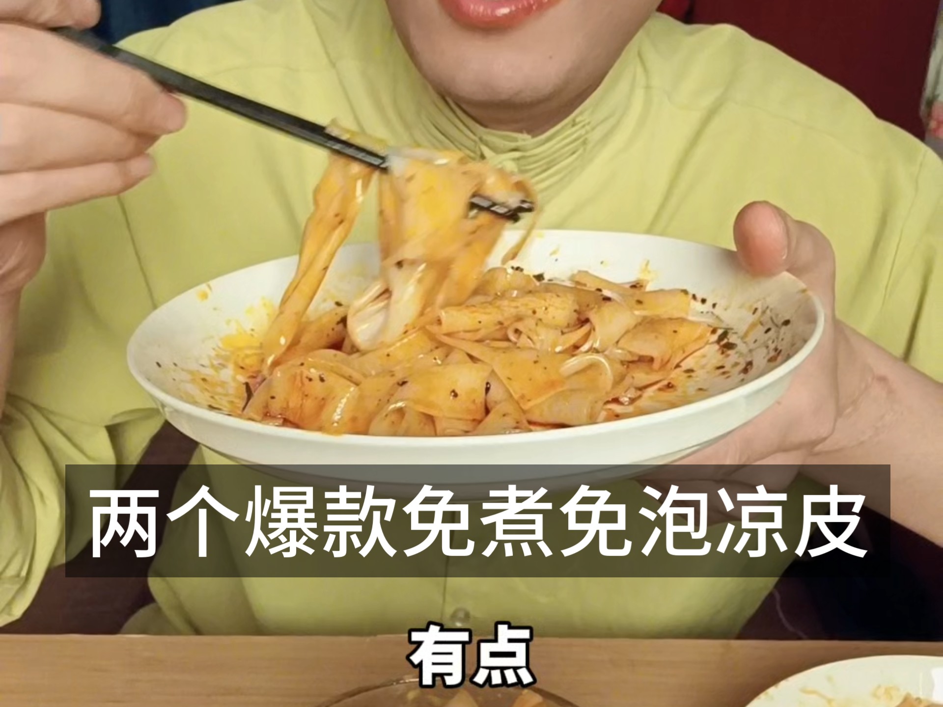 爆款榜第一第二的免煮免泡凉皮好吃吗？#凉皮 #开袋速食 #开袋