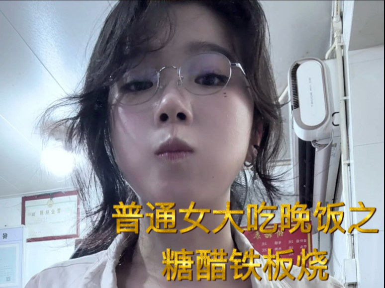 普通女大吃晚饭之糖醋铁板烧