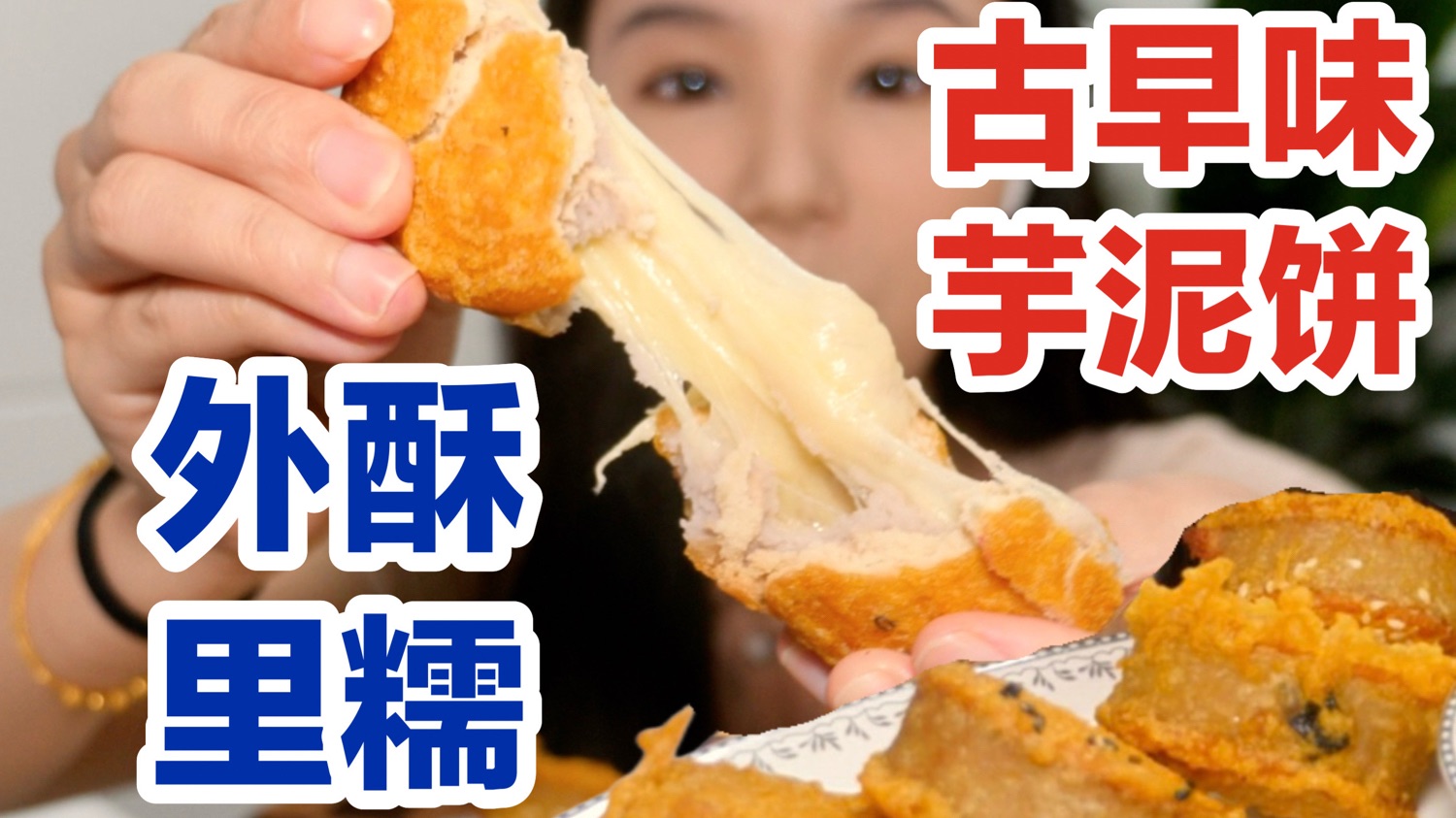 在上海找到了古早味手工芋泥饼！外壳酥脆，内馅丝滑～好吃！！