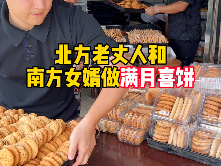 北方老丈人和南方女婿做满月喜饼