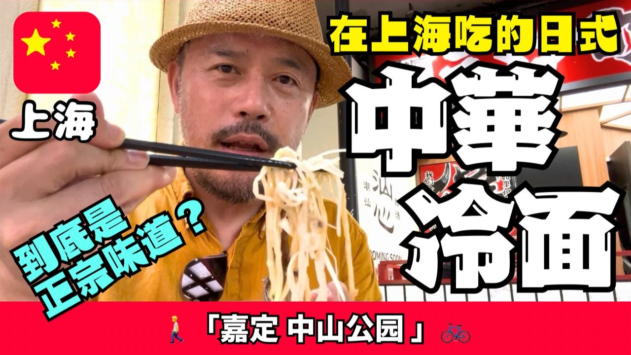 【说起夏天】上海有正宗的“中华冷面”吗？「上海／中山公园」