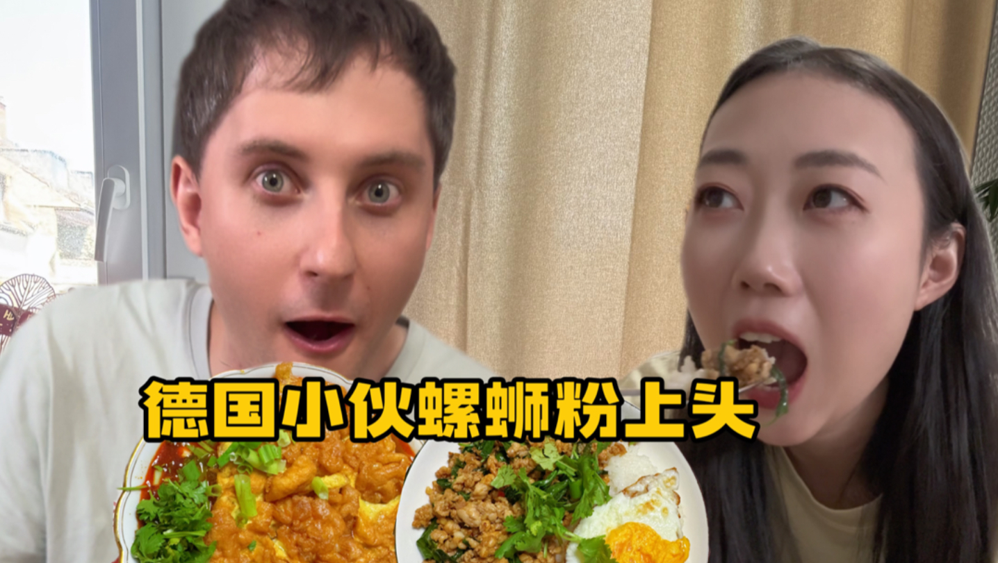 和德国老公二人世界嗦螺蛳粉停不下来！