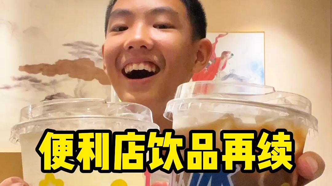 便利店饮品再续，今天喝的是荔枝冰茶和冰拿铁~