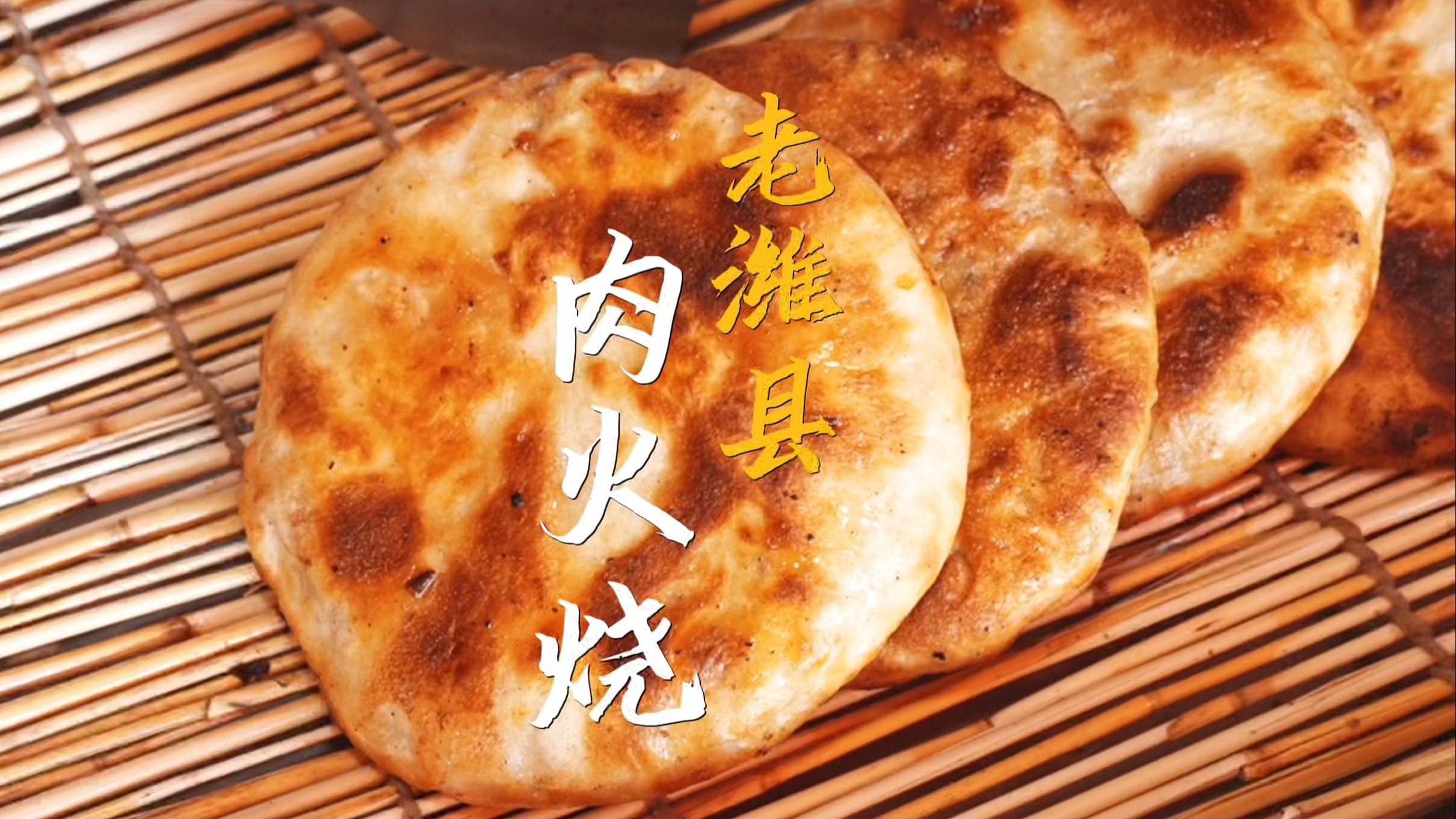 一口烫嘴的酥皮肉火烧，肉馅3块素馅2块，好吃到停不下来丨潍坊肉