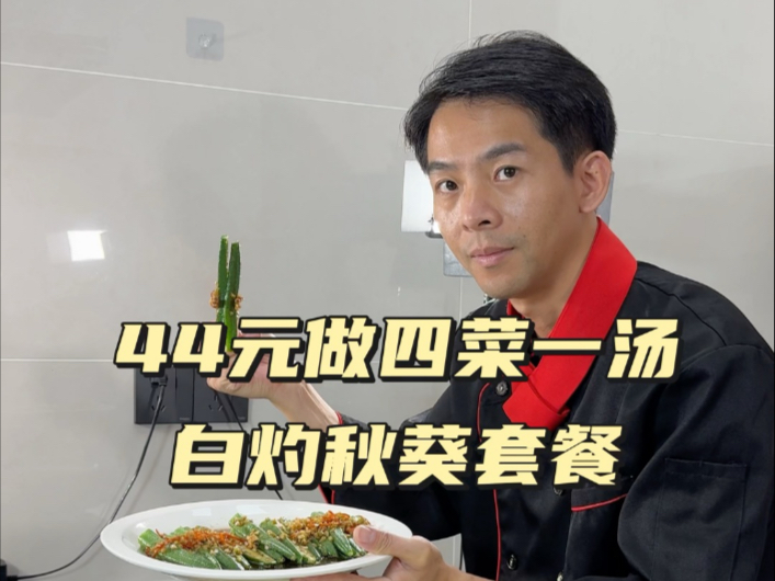 第102期四菜一汤教程：水煮肉片，清蒸小鲳鱼，蒜炒丝瓜，白灼秋葵，清