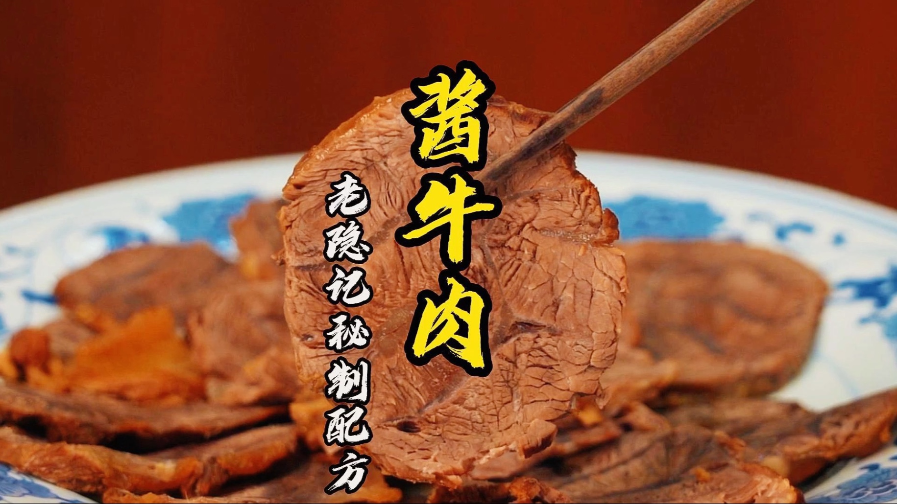 在家里做酱牛肉怎么能去膻增香、浓香软烂？从业23年小隐有妙招