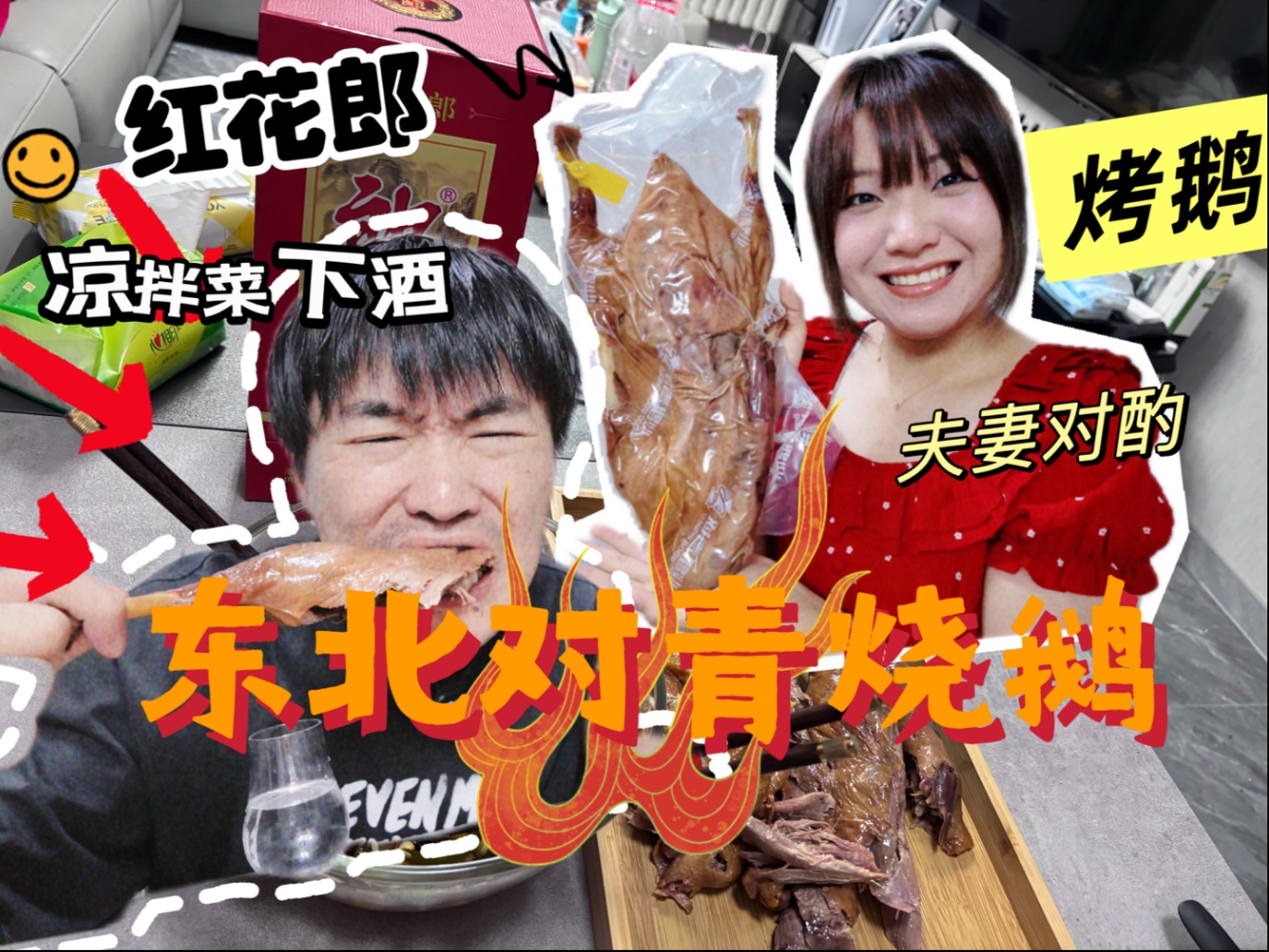 东北网红品牌烤大鹅是否值得一吃？（喝美了）