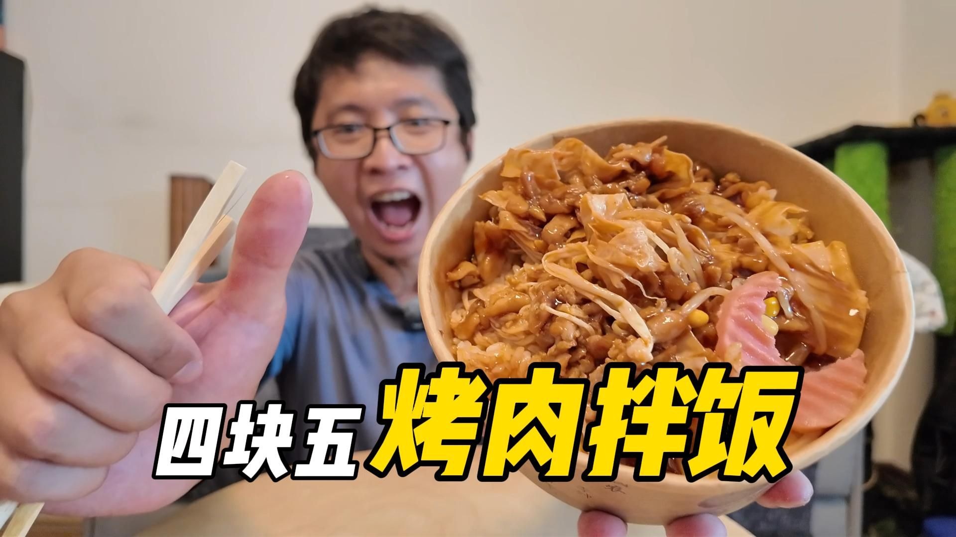 【薅羊毛】在北京，蜜汁烤肉拌饭只卖4.5元│事隔3个月没探店，餐