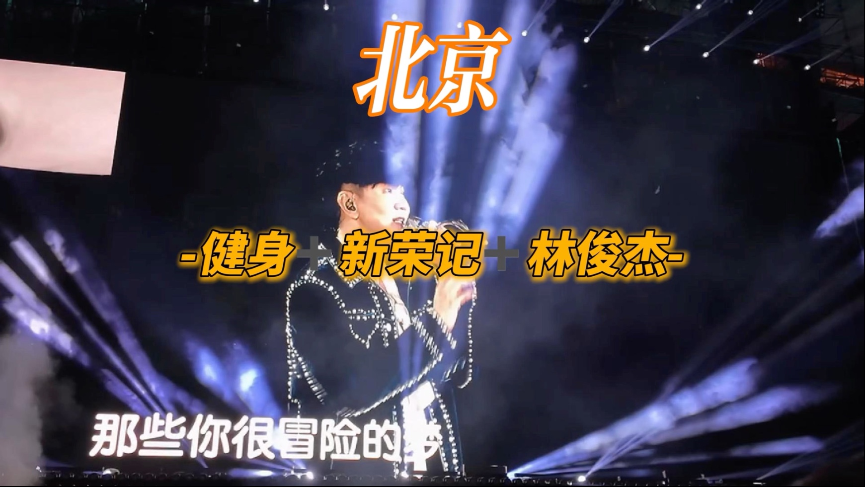 一起感受北京24小时，运动、美食、音乐可以让你永远快乐！