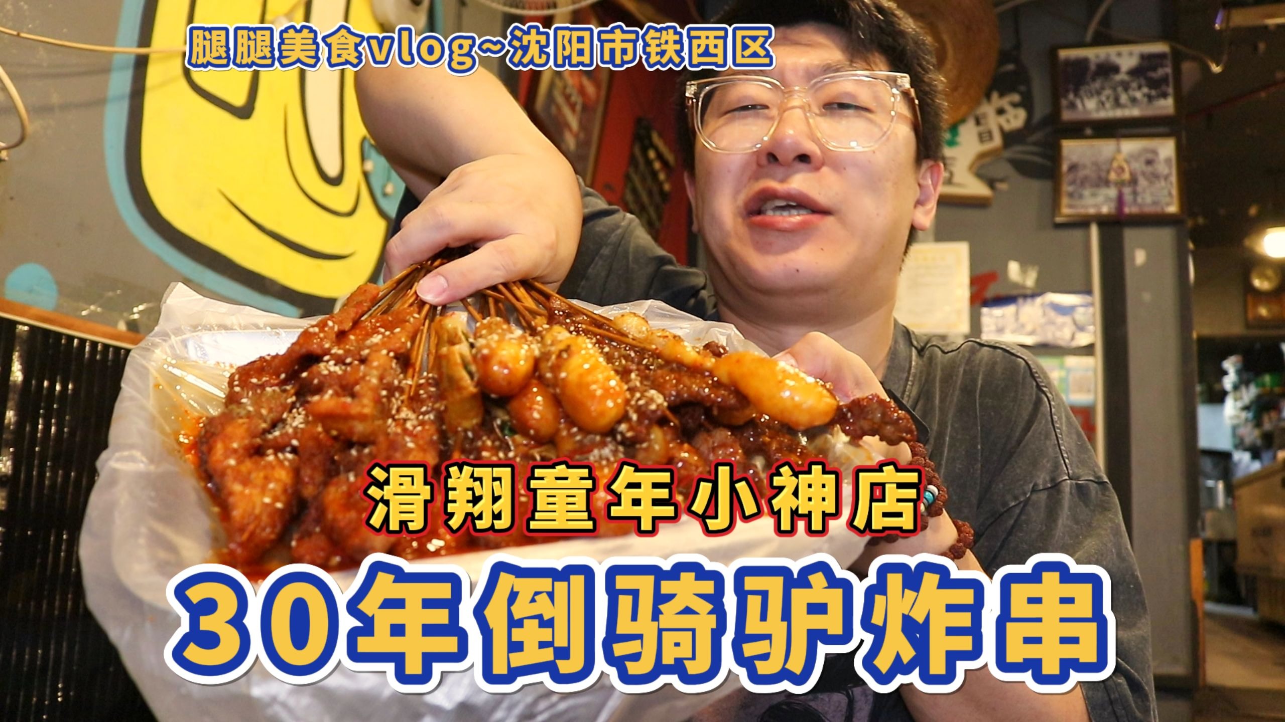 30年前推着倒骑驴在路边儿炸串的大姨，现如今也成为一家小神店