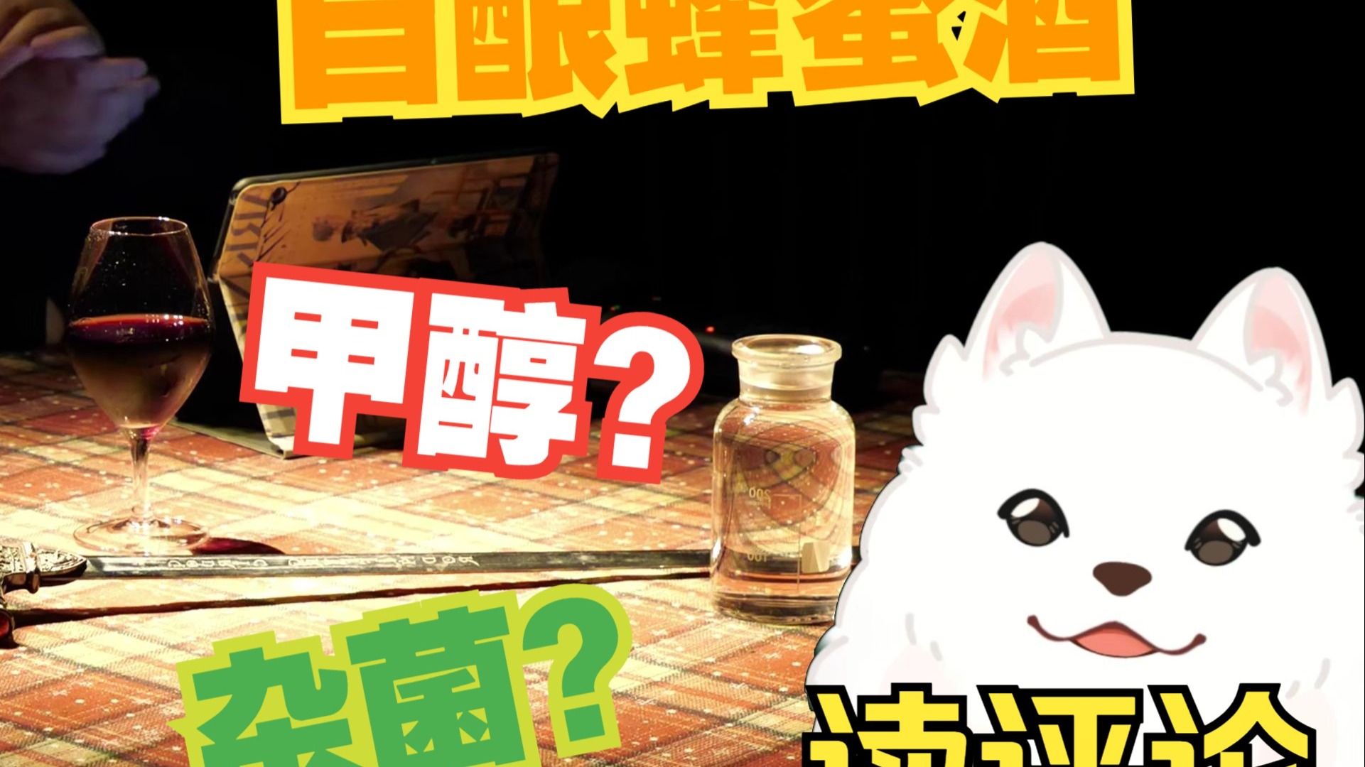 甲醇？染菌？自酿有风险？读评论！|二次元酿酒小课堂