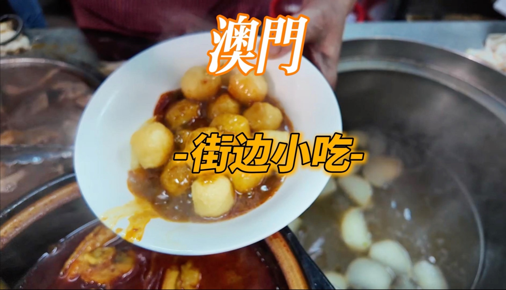 健完身吃澳门街边小吃，开在菜市场的牛杂、街边的鸡蛋仔、蛋挞
