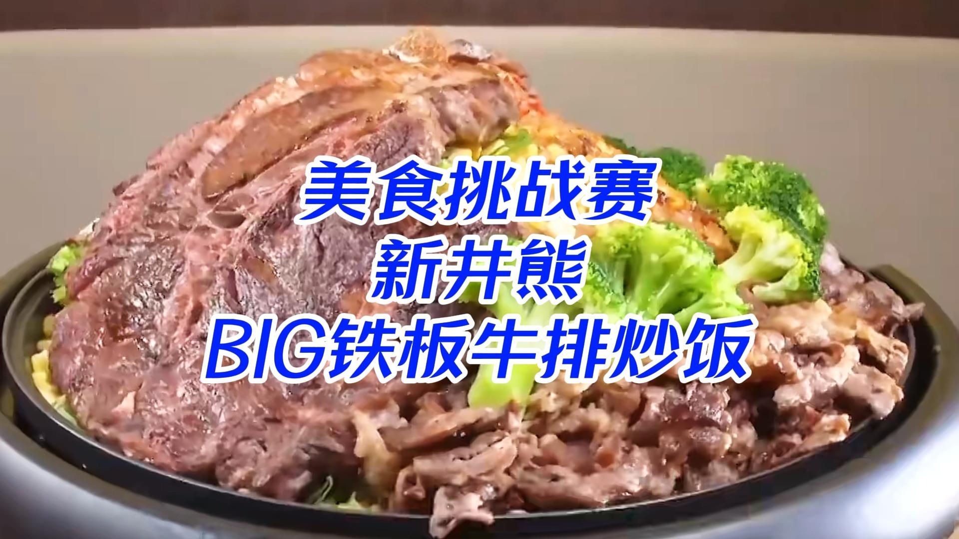 BIG牛排铁板炒饭满肉来袭，新井熊轻松来战主打享受