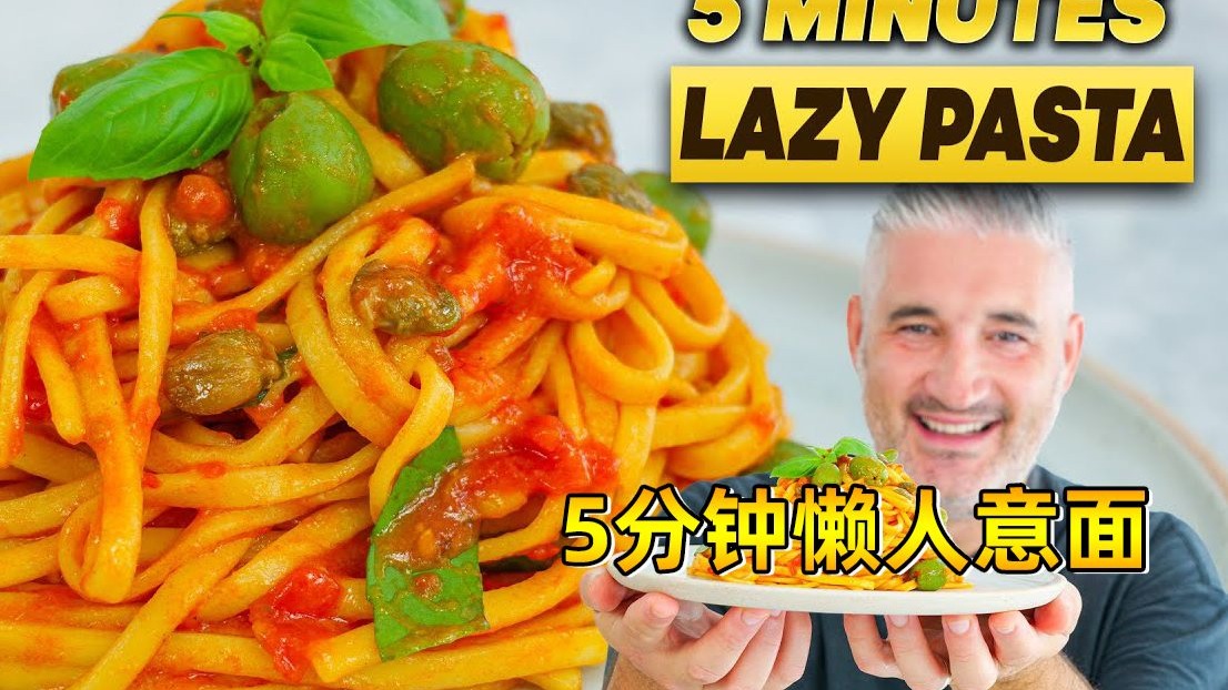 出餐速度比光快 5分钟意面教学