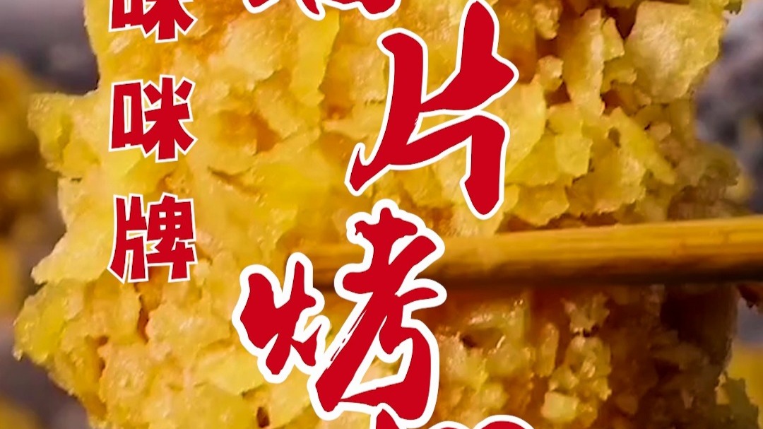 在家也能吃到薯片鸡翅