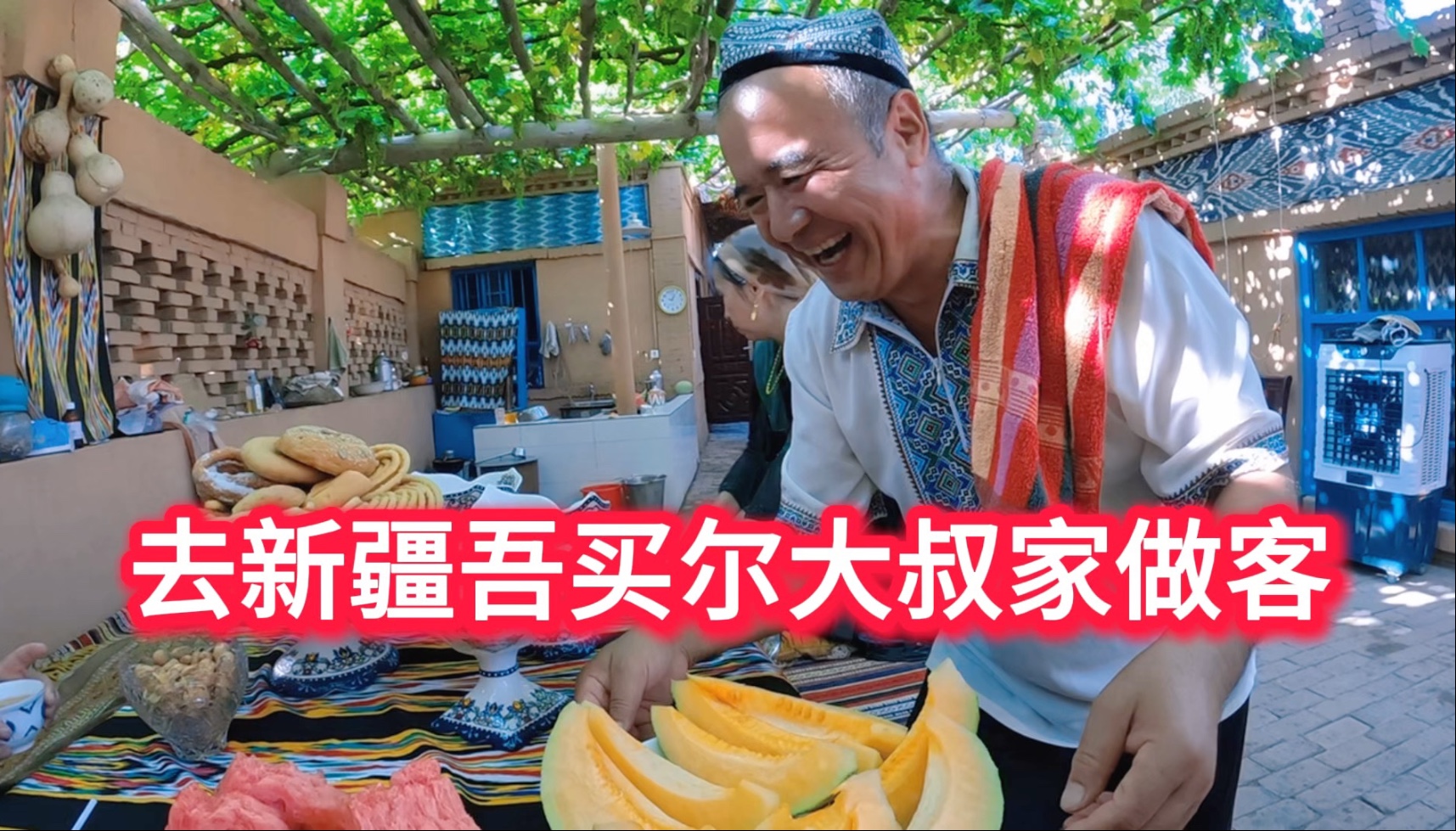 来新疆“吾买尔”大叔家做客，品尝吐鲁番的哈密瓜，果然名不虛传