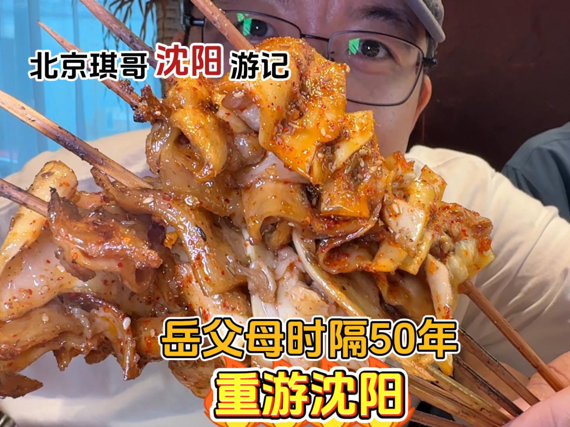 琪哥陪岳父母时隔50年重游沈阳，逛故宫吃四绝菜大筋皮锅包肉