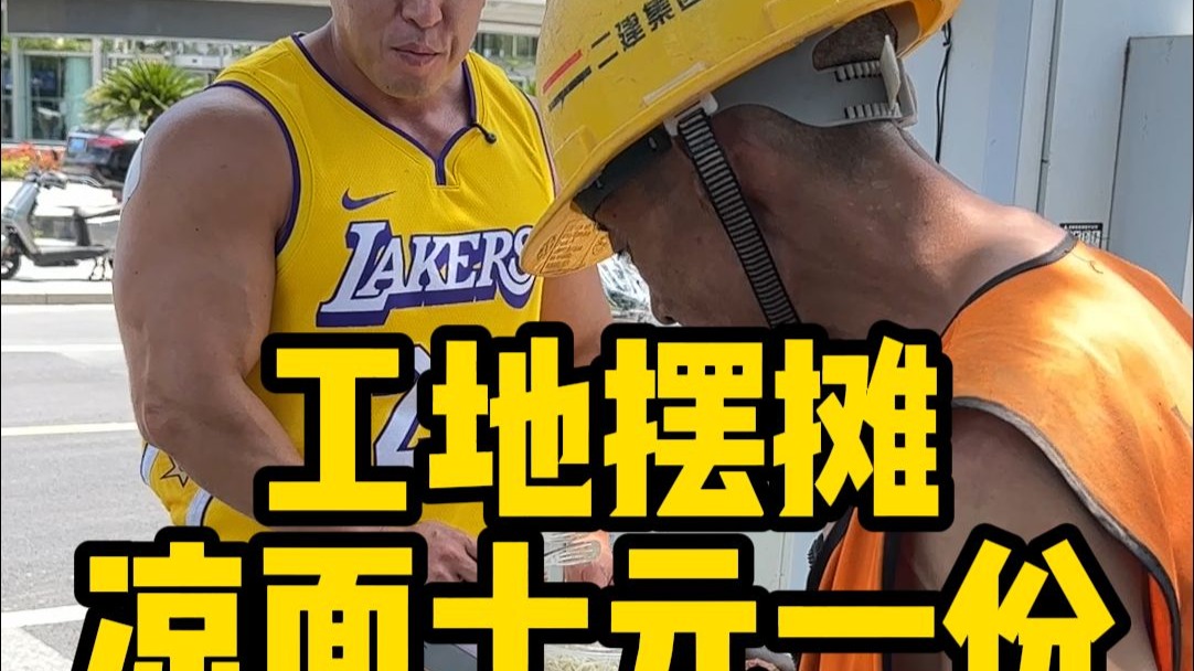 去工地摆摊卖从小吃到大的上海本帮凉面，这次绝对要大赚一笔了