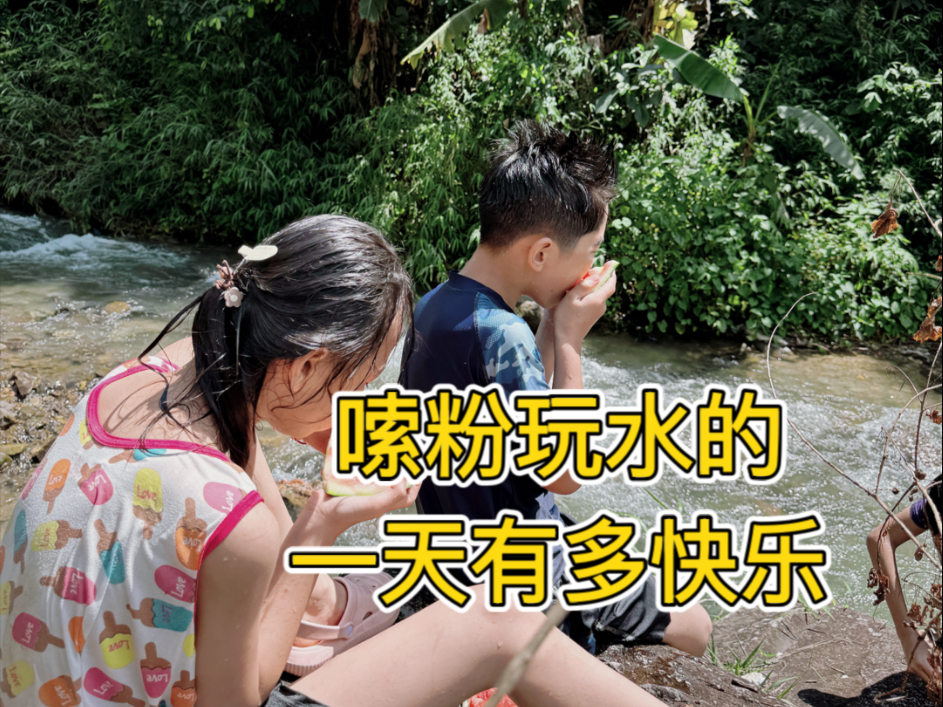 吃一碗粉，玩一场水