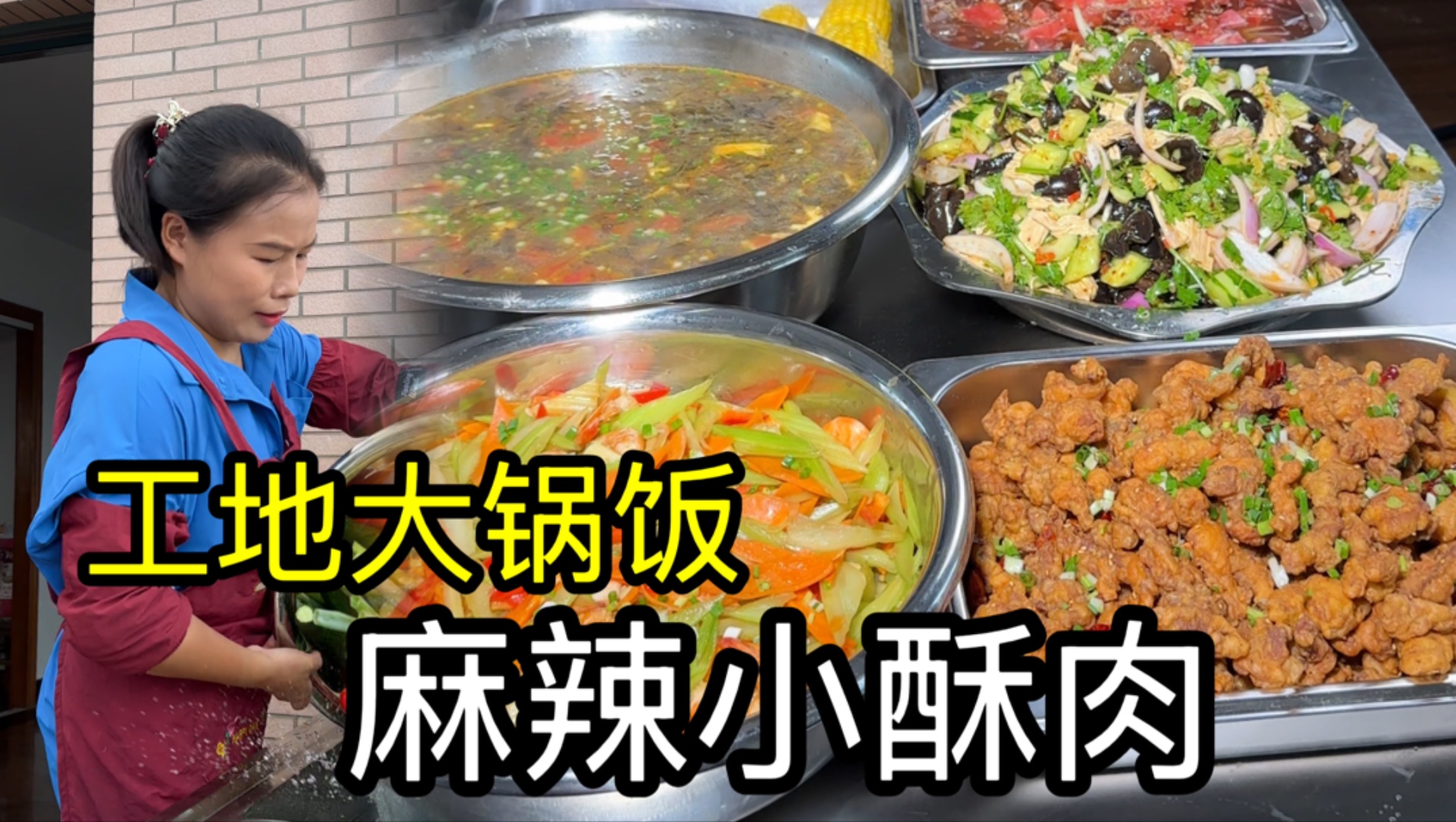好久不见！今天给工友加餐：麻辣小酥肉、凉拌黄瓜、虾仁芹菜！不教