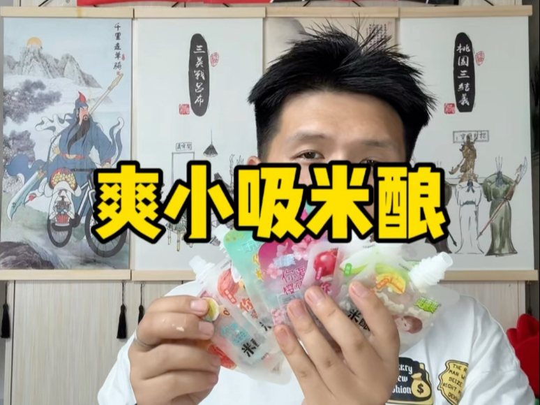 粉丝姐妹寄来的美食，爽小吸米酿，感谢我姗姗妹妹的投喂！